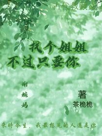 找个姐姐，不过只要你