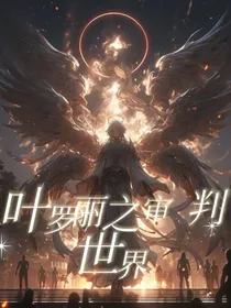 叶罗丽之审判世界