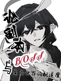 论副本BOSS与高危世界的配适度