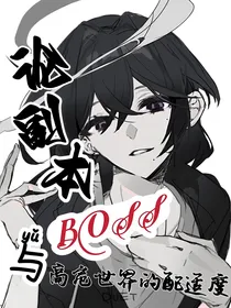 论副本BOSS与高危世界的配适度