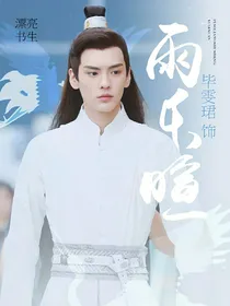 漂亮书生：雨乐暄