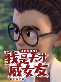 魂穿熊出没之我是天才威女友