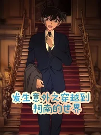 发生意外之穿越到柯南的世界！！
