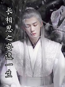 长相思之安逸一生