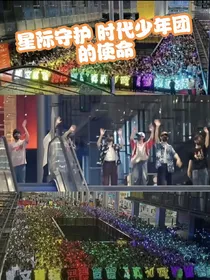 星际守护时代少年团的使命