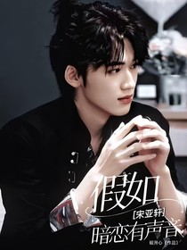宋亚轩：假如暗恋有声音