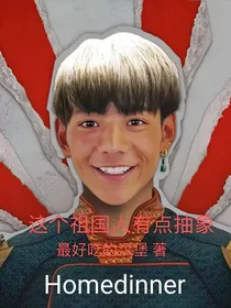 这个祖国人有点抽象