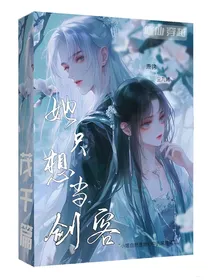 她只想当剑客