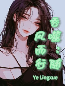 吞噬：随风而行
