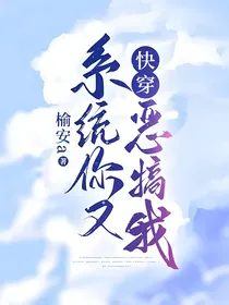 快穿：系统你又恶搞我