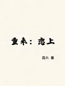 重来：恋上