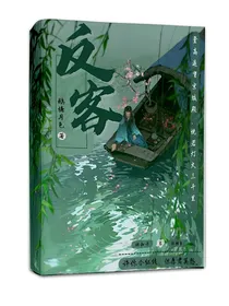 反客，
