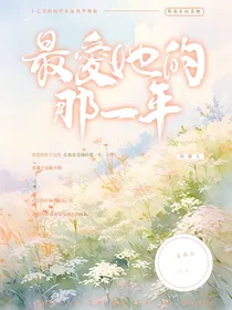 最爱她的那一年