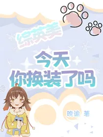 综英美：今天你换装了吗