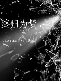 终归为梦