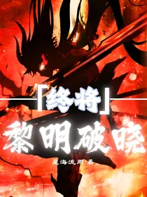 终将黎明破晓