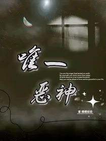 唯一恶神