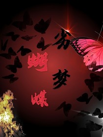 劣梦蝴蝶