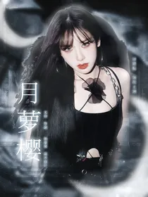 月萝樱