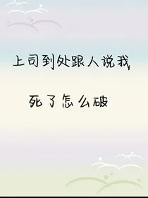 上司到处跟人说我死了怎么破