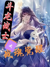 斗龙战士之战魂觉醒