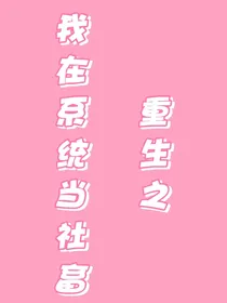 重生之我在系统当社畜