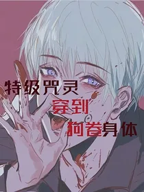咒回：特级咒灵穿到狗卷身体