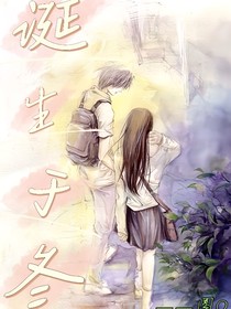 诞生于冬