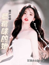 综影视：草莓味的她
