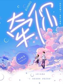 牵你