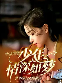 特战荣耀：少年情深如梦