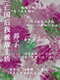 亡国后我被敌主娇养了