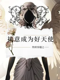 终炽：穿越执意成为好天使
