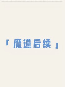 魔道自创后续