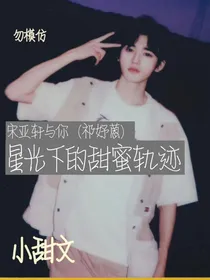 宋亚轩与你：星光下的甜蜜轨迹