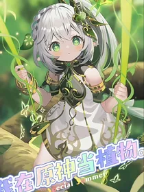 我在原神当植物