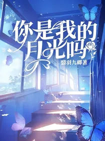 你是我的月光吗