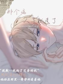那个病人早就走了
