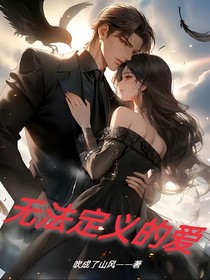 无法定义的爱