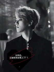 边伯贤：分手后前男友缠上我了？