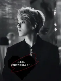 边伯贤：分手后前男友缠上我了？