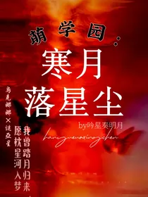 萌学园：寒月落星尘