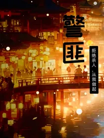 警匪（拒绝杀人，从我做起）