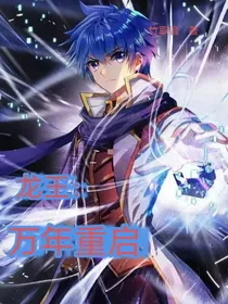龙王：万年重启