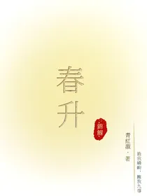 春升