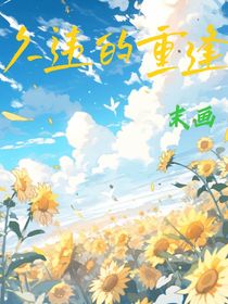久违重逢（末画）