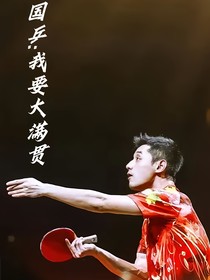 国乒：我要大满贯！