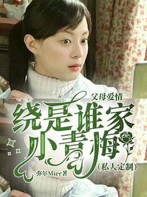 父母爱情：绕是谁家小青梅（私人定制）