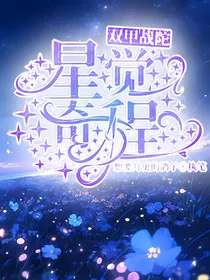 双甲战陀：星觉奇程