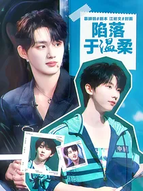 鑫祺：陷落于温柔